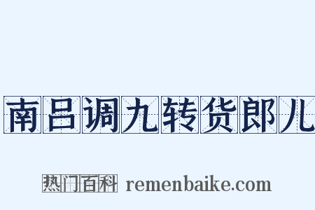 南吕调九转货郎儿是什么意思的图片